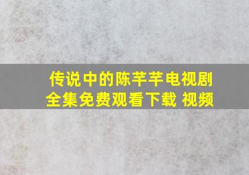 传说中的陈芊芊电视剧全集免费观看下载 视频